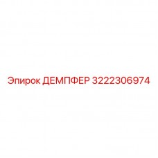 Оригинальный демпфер 3222306974 Epiroc