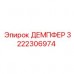 Оригинальный демпфер 3222306974 Epiroc