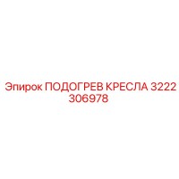 3222306978 ПОДОГРЕВ КРЕСЛА Epiroc
