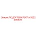 3222306978 ПОДОГРЕВ КРЕСЛА Epiroc
