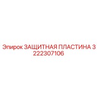 3222307106 ЗАЩИТНАЯ ПЛАСТИНА Epiroc