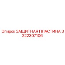 3222307106 ЗАЩИТНАЯ ПЛАСТИНА Epiroc