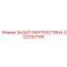 3222307106 ЗАЩИТНАЯ ПЛАСТИНА Epiroc