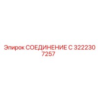 3222307257 СОЕДИНЕНИЕ С Epiroc
