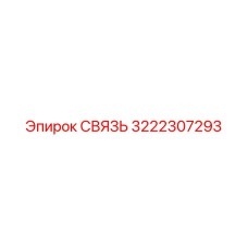 3222307293 СВЯЗЬ Epiroc