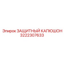 3222307633 ЗАЩИТНЫЙ КАПЮШОН Epiroc