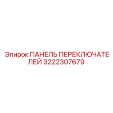 3222307679 ПАНЕЛЬ ПЕРЕКЛЮЧАТЕЛЕЙ by Epiroc