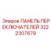 3222307679 ПАНЕЛЬ ПЕРЕКЛЮЧАТЕЛЕЙ by Epiroc