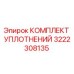 3222308135 КОМПЛЕКТ УПЛОТНЕНИЙ (Epiroc)