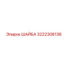 3222308136 ШАЙБА (Epiroc)