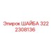 3222308136 ШАЙБА (Epiroc)