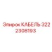 3222308193 КАБЕЛЬ (Epiroc)
