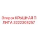 Фото крышной плиты Epiroc 3222308257