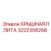 Крышная плита Epiroc 3222308258 для буровых установок
