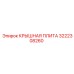 Деталь Epiroc 3222308260 крышная плита