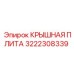 Фото запчасти Epiroc 3222308339 крышная плита