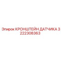 3222308363 КРОНШТЕЙН ДАТЧИКА (Epiroc)