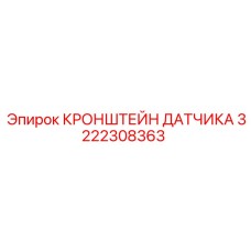 3222308363 КРОНШТЕЙН ДАТЧИКА (Epiroc)