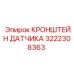3222308363 КРОНШТЕЙН ДАТЧИКА (Epiroc)