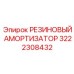 3222308432 РЕЗИНОВЫЙ АМОРТИЗАТОР (Epiroc)