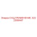 3222308447 СУЩ.ПРИМЕНЕНИЕ. Epiroc
