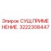 3222308447 СУЩ.ПРИМЕНЕНИЕ. Epiroc