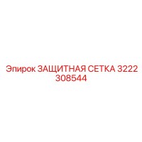 3222308544 ЗАЩИТНАЯ СЕТКА Epiroc