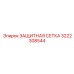 3222308544 ЗАЩИТНАЯ СЕТКА Epiroc
