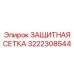 3222308544 ЗАЩИТНАЯ СЕТКА Epiroc
