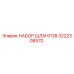 3222308570 НАБОР ШЛАНГОВ Epiroc