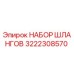 3222308570 НАБОР ШЛАНГОВ Epiroc