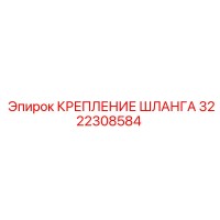 3222308584 КРЕПЛЕНИЕ ШЛАНГА Epiroc