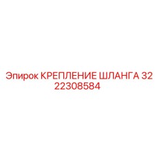 3222308584 КРЕПЛЕНИЕ ШЛАНГА Epiroc