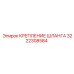 3222308584 КРЕПЛЕНИЕ ШЛАНГА Epiroc
