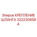 3222308584 КРЕПЛЕНИЕ ШЛАНГА Epiroc