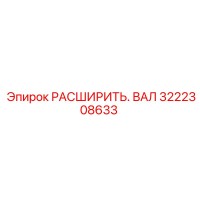 3222308633 РАСШИРИТЬ. ВАЛ Epiroc