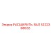 3222308633 РАСШИРИТЬ. ВАЛ Epiroc