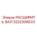 3222308633 РАСШИРИТЬ. ВАЛ Epiroc