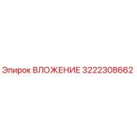 3222308662 ВЛОЖЕНИЕ Epiroc