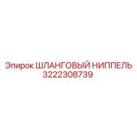 3222308739 ШЛАНГОВЫЙ НИППЕЛЬ Epiroc