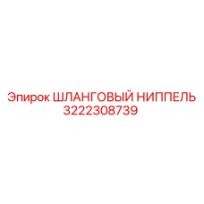 3222308739 ШЛАНГОВЫЙ НИППЕЛЬ Epiroc
