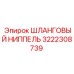 3222308739 ШЛАНГОВЫЙ НИППЕЛЬ Epiroc