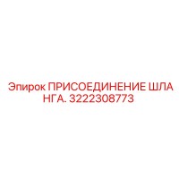 3222308773 ПРИСОЕДИНЕНИЕ ШЛАНГА Epiroc