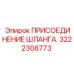 3222308773 ПРИСОЕДИНЕНИЕ ШЛАНГА Epiroc