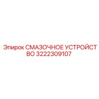 3222309107 СМАЗОЧНОЕ УСТРОЙСТВО Epiroc
