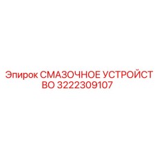 3222309107 СМАЗОЧНОЕ УСТРОЙСТВО Epiroc
