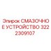 3222309107 СМАЗОЧНОЕ УСТРОЙСТВО Epiroc