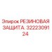 Оригинальная резиновая защита для буровых установок Epiroc 3222309124