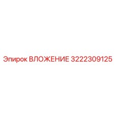 ВЛОЖЕНИЕ 3222309125 Epiroc - фото компонента