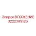 ВЛОЖЕНИЕ 3222309125 Epiroc - фото компонента